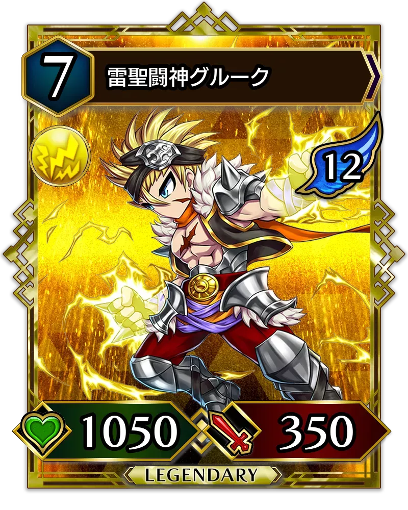 雷聖闘神グルーク