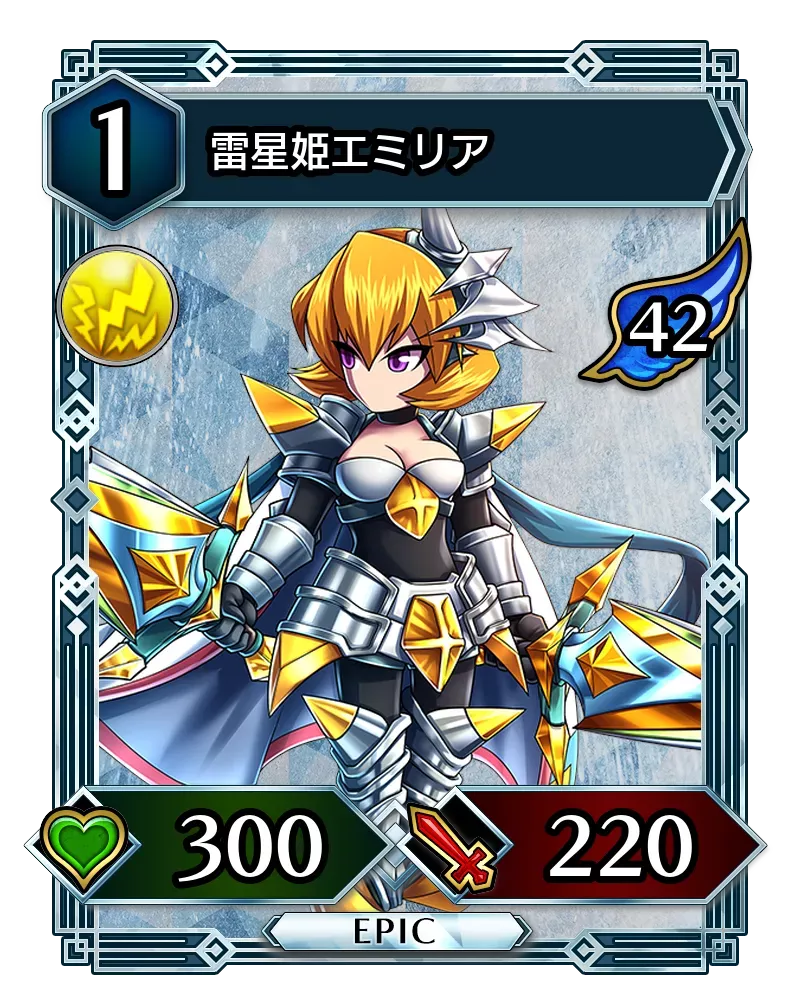 雷星姫エミリア