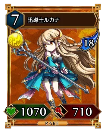 迅導士ルカナ画像