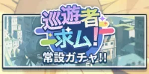 巡遊者求ム！（常設キャラ召喚）画像