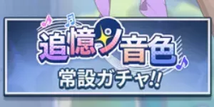 追憶ノ音色（常設ロスレコ召喚）画像