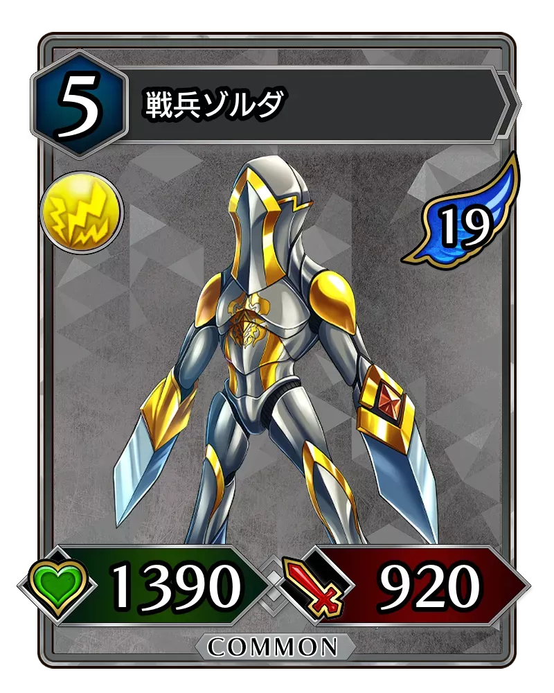 戦兵ゾルダ(降臨)