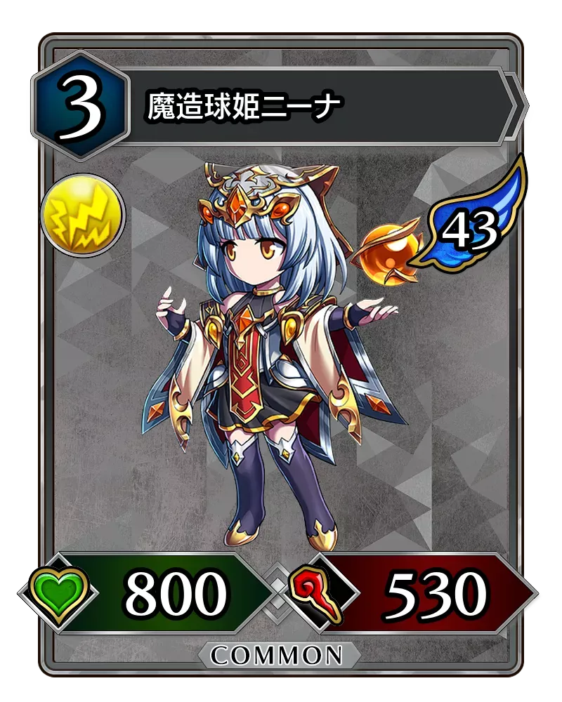 魔造球姫ニーナ(降臨)