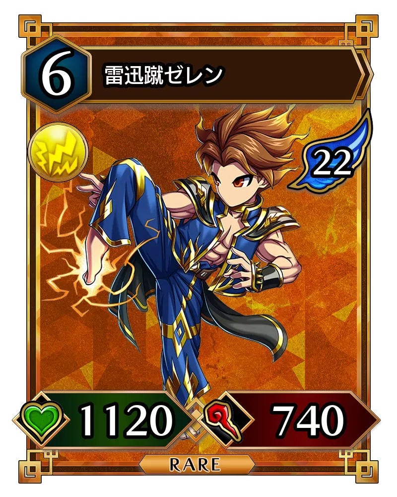 雷迅蹴ゼレン(降臨)