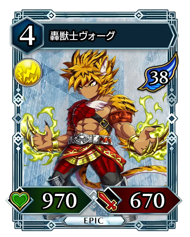 轟獣士ヴォーグ(降臨)