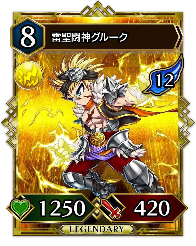 雷聖闘神グルーク(降臨)