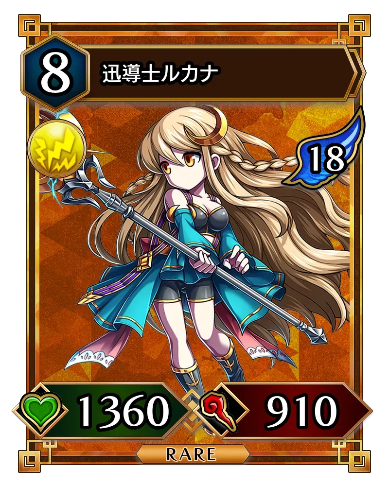 迅導士ルカナ(降臨)