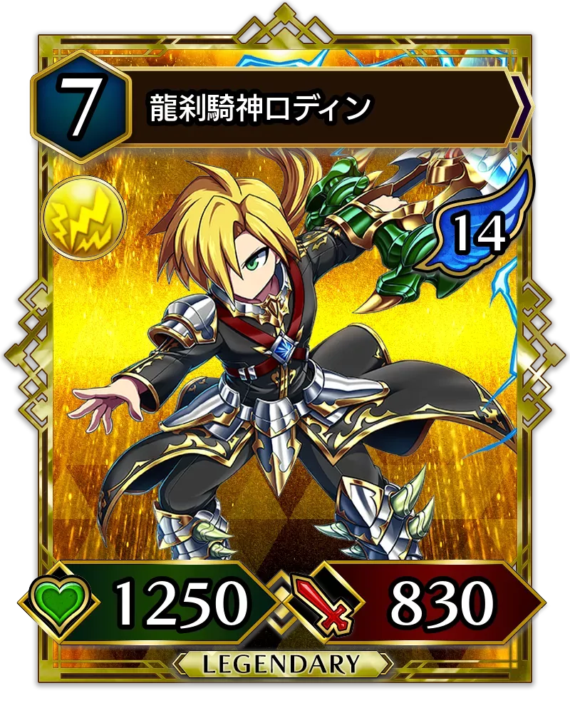 龍刹騎神ロディン(降臨)