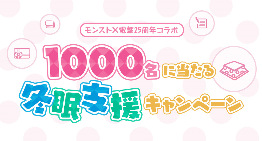 電撃コラボのミッション