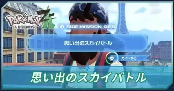 ポケモンZA】思い出のスカイバトルの攻略・サイドミッション69