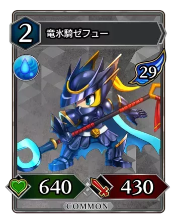 竜氷騎ゼフュー画像