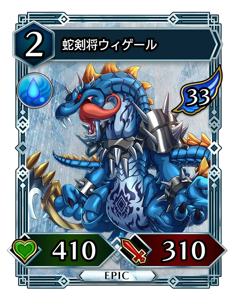 蛇剣将ウィゲール