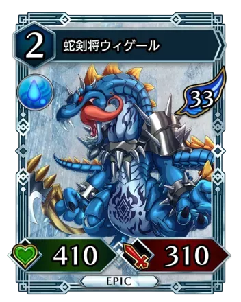 蛇剣将ウィゲール画像