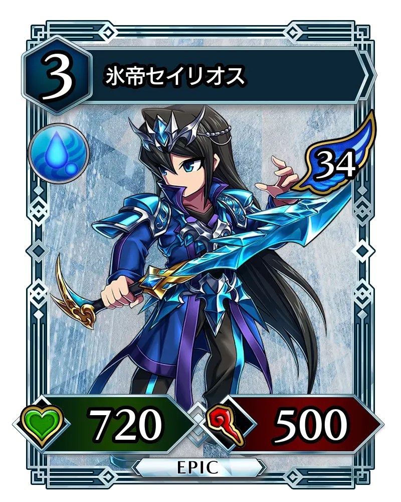 氷帝セイリオス