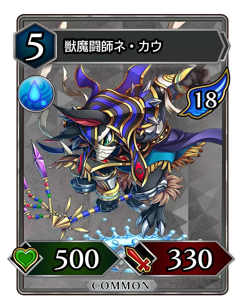 獣魔闘師ネ・カウ