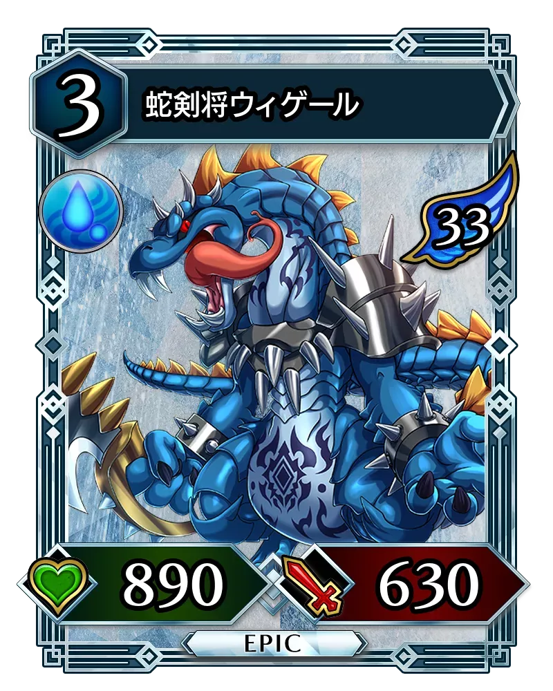 蛇剣将ウィゲール(降臨)