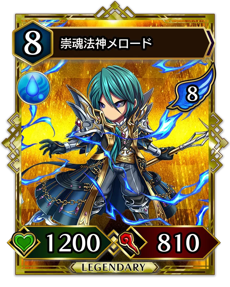 崇魂法神メロード(降臨)