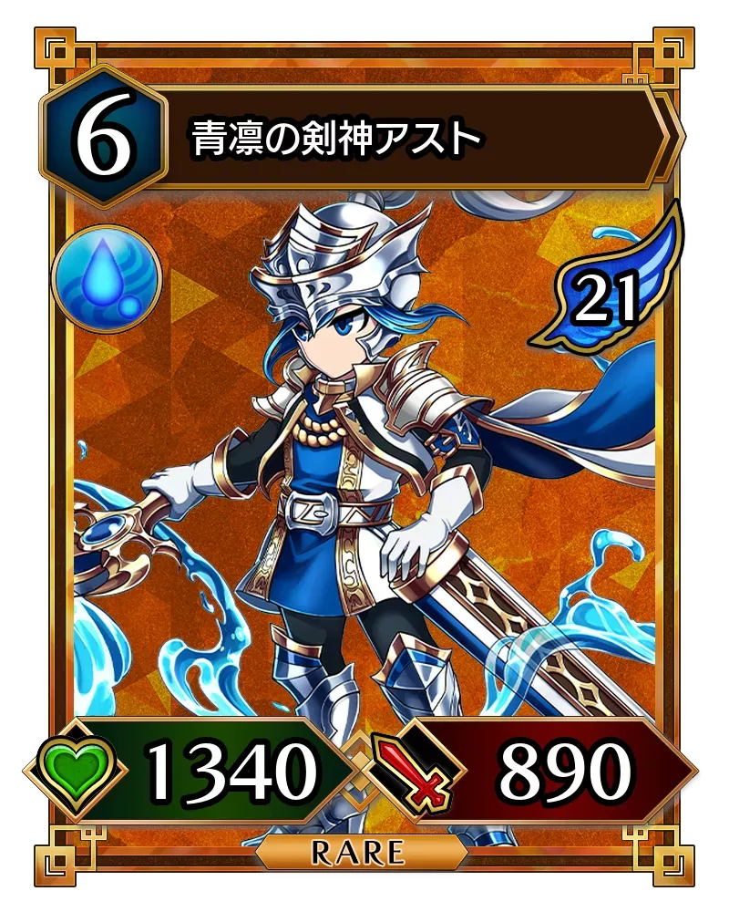 青凛の剣神アスト(降臨)
