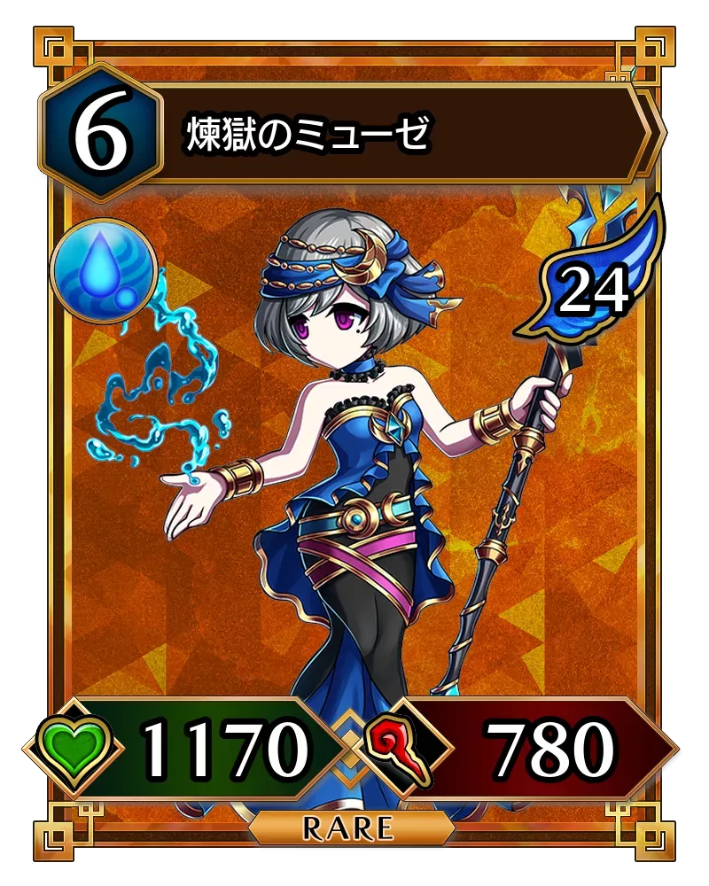 煉獄のミューゼ(降臨)