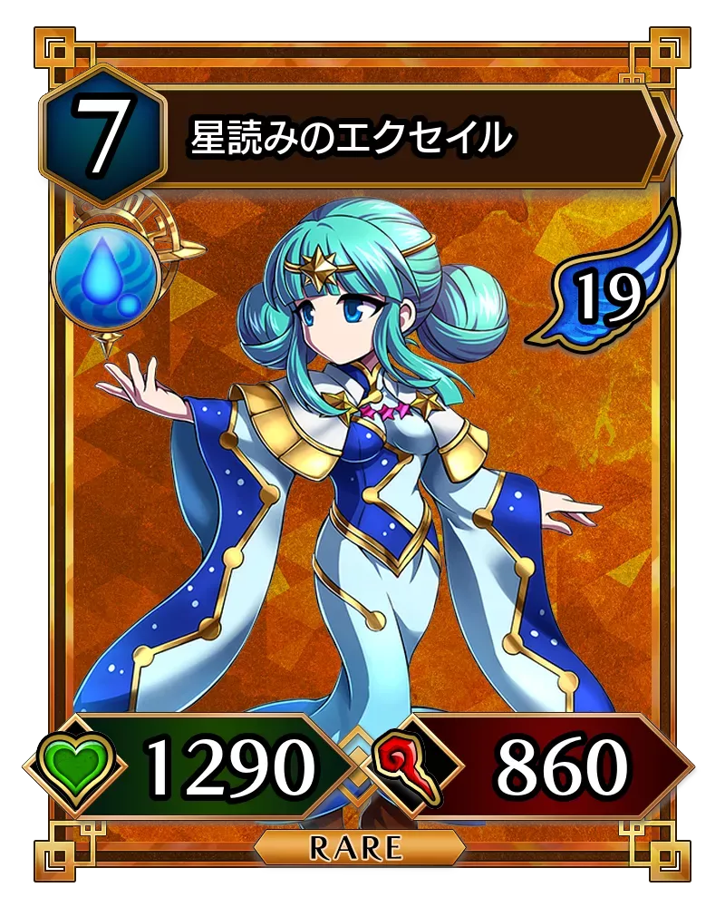 星読みのエクセイル(降臨)