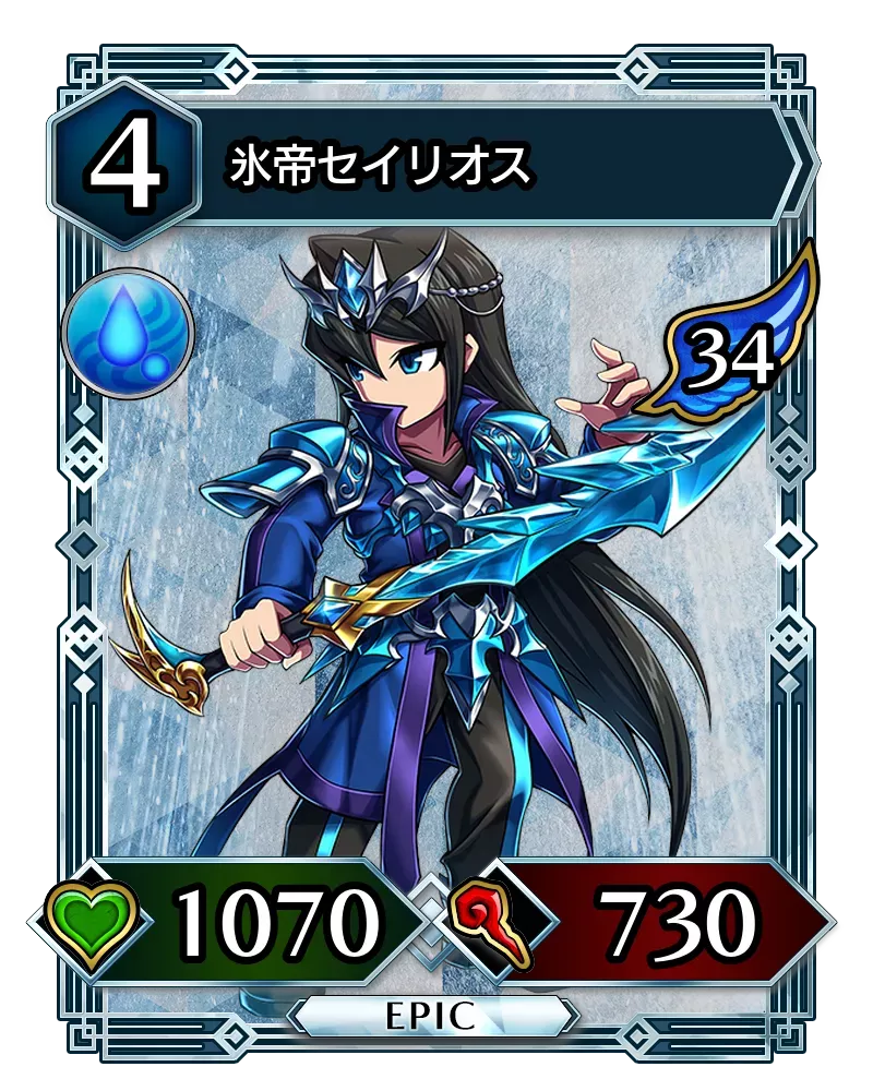 氷帝セイリオス(降臨)