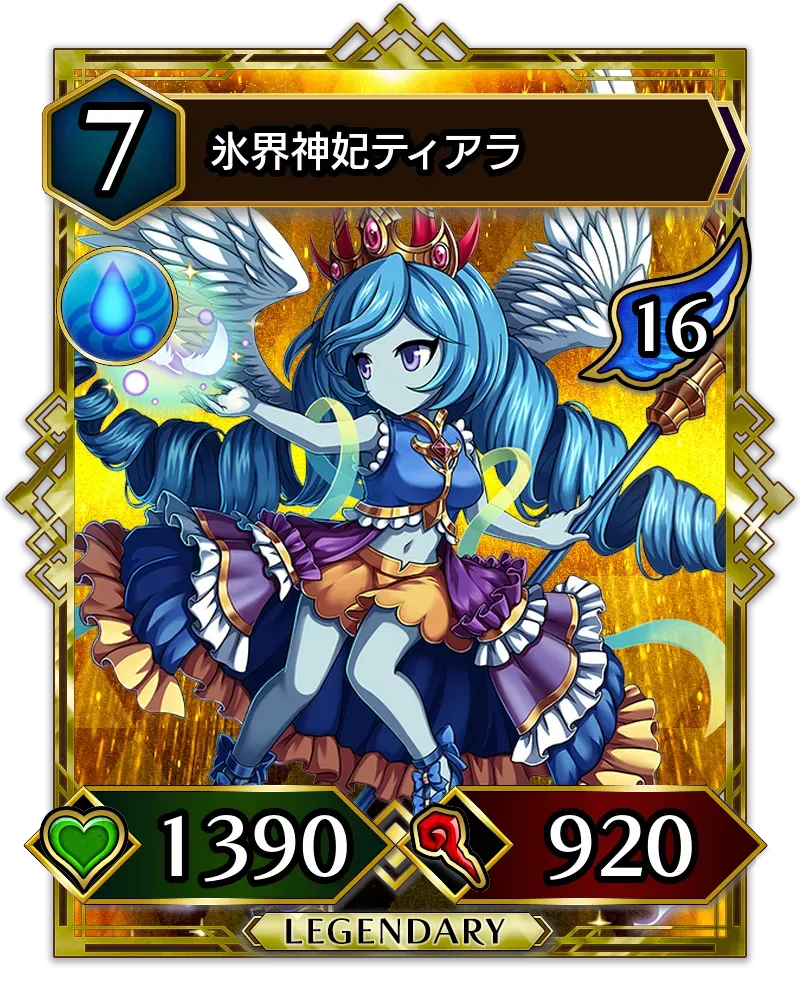 氷界神妃ティアラ(降臨)