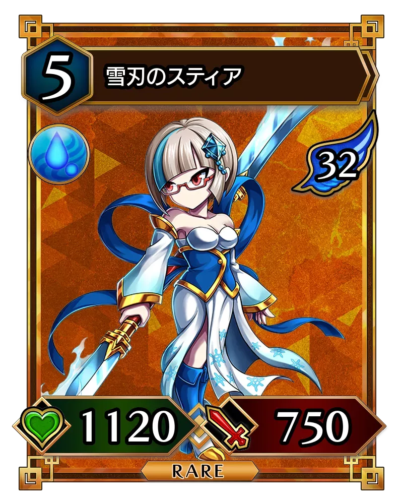 雪刃のスティア(降臨)