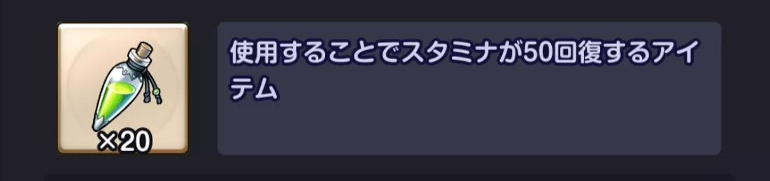 スタミナ回復薬を使う