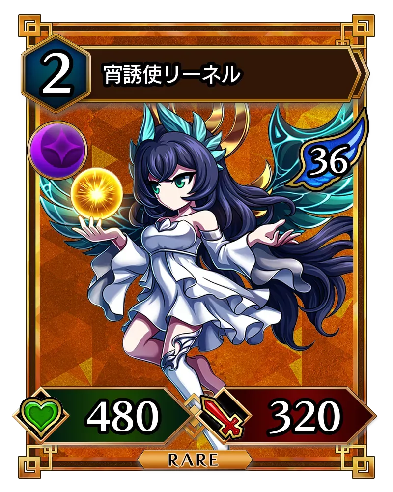 宵誘使リーネル