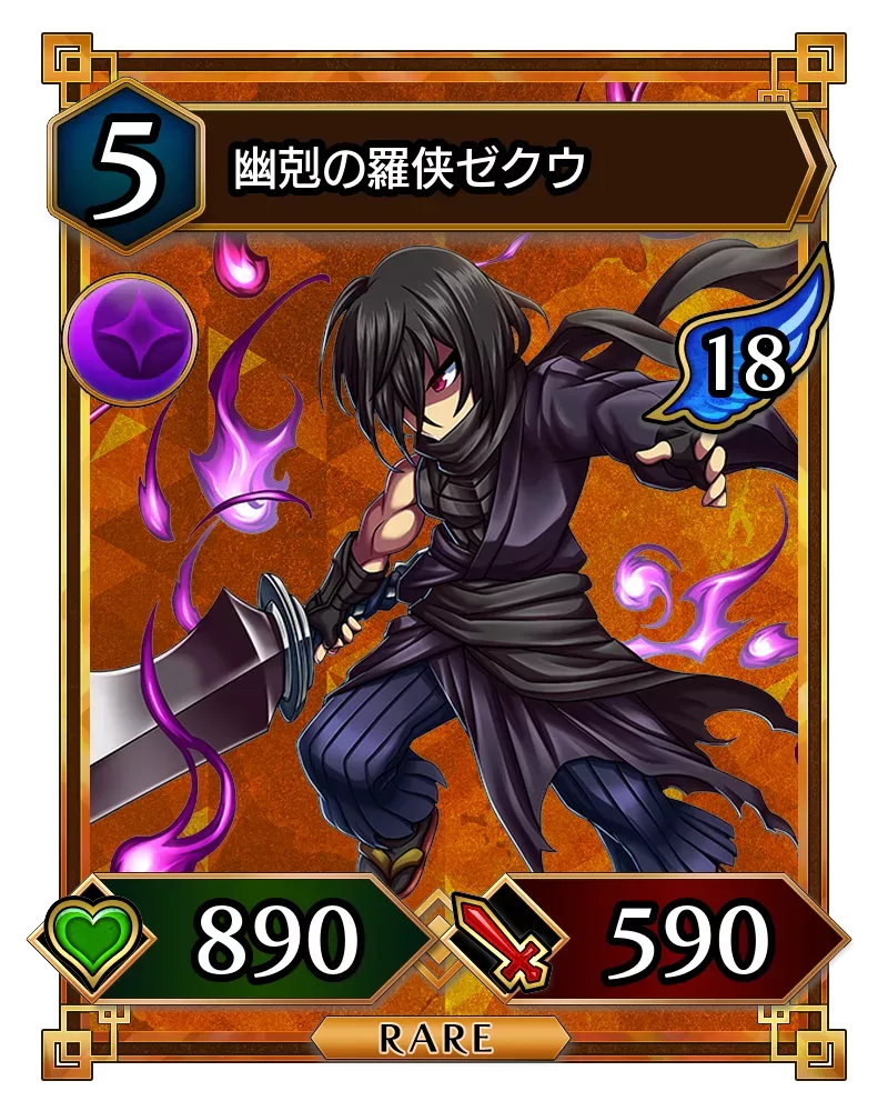 幽剋の羅侠ゼクウ