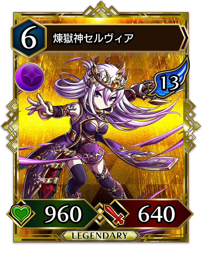 煉獄神セルヴィア