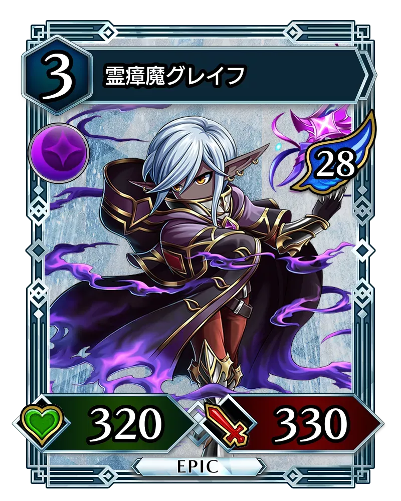 霊瘴魔グレイフ