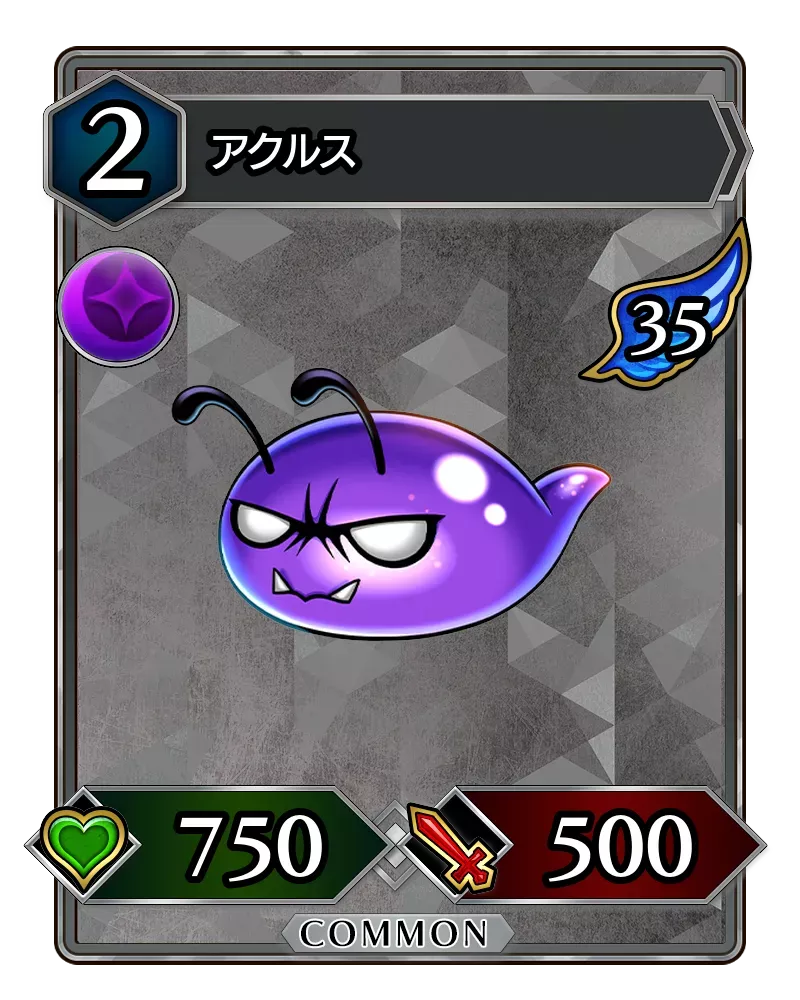 アクルス(降臨)