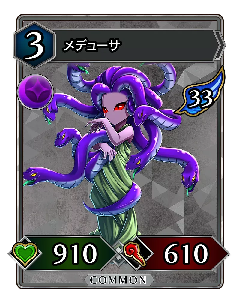 メデューサ(降臨)