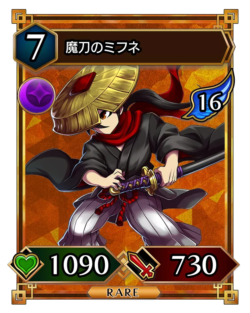 魔刀のミフネ(降臨)