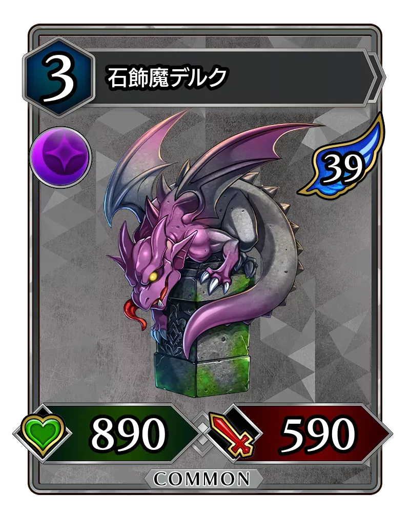 石飾魔デルク(降臨)