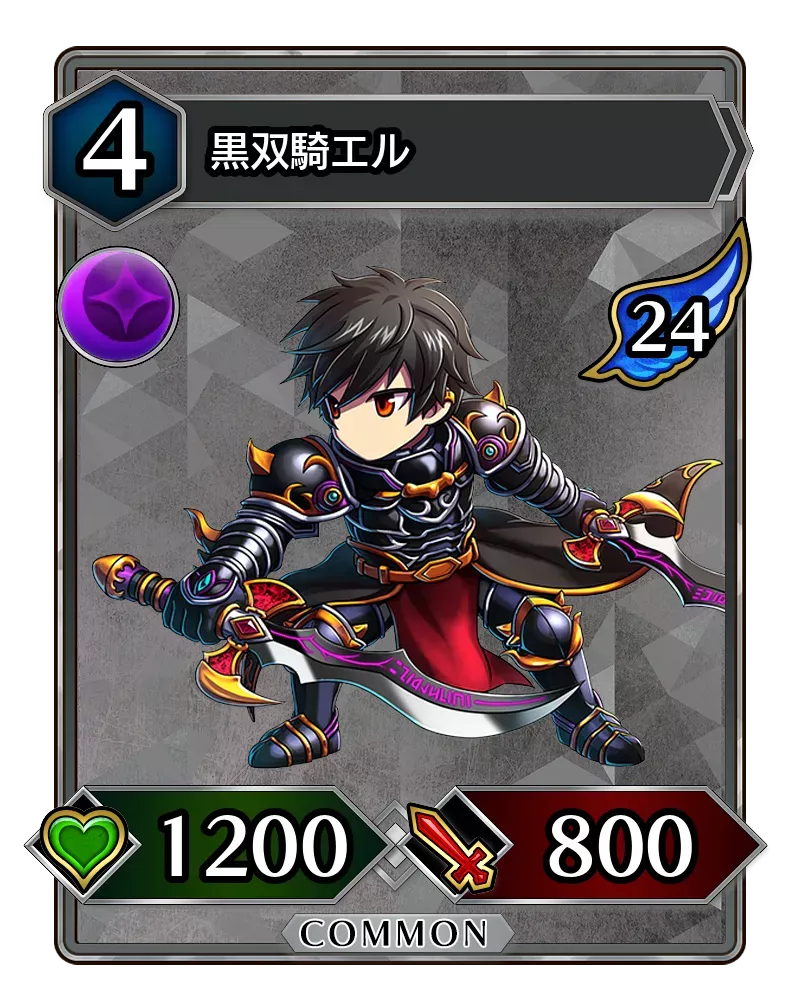 黒双騎エル(降臨)