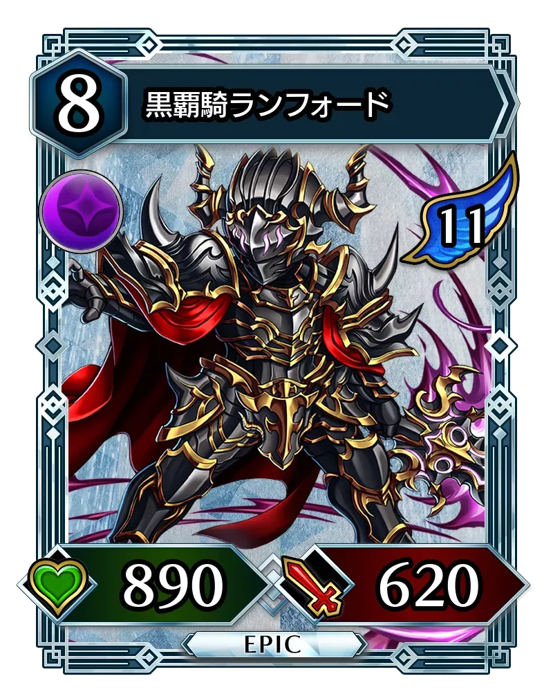 黒覇騎ランフォード(降臨)