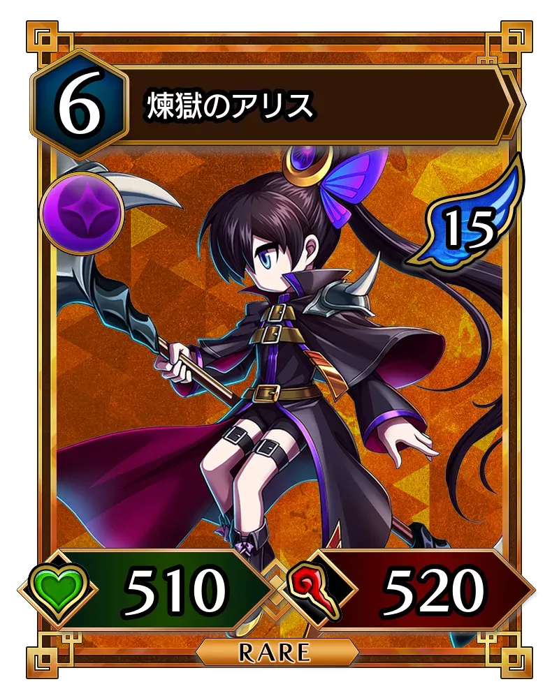 煉獄のアリス(降臨)