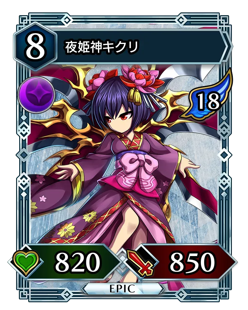 夜姫神キクリ(降臨)