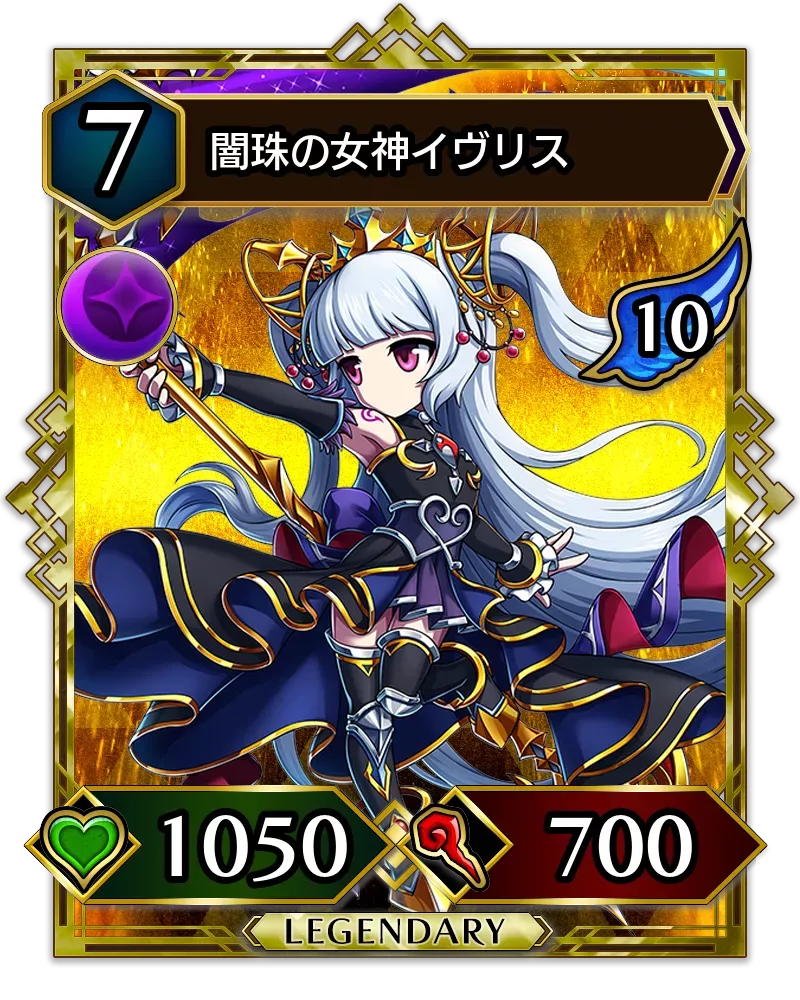 闇珠の女神イヴリス(降臨)