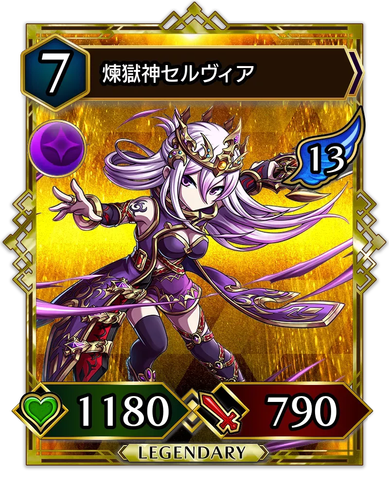 煉獄神セルヴィア(降臨)