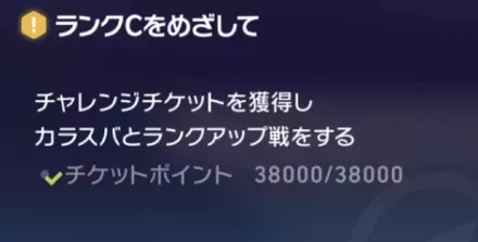 Cランクをめざして