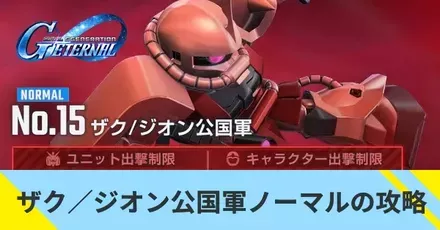 ザク／ジオン公国軍の攻略