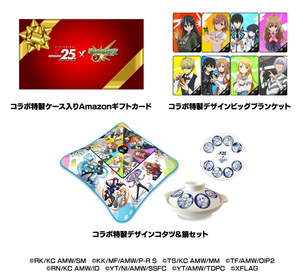 電撃コラボ商品