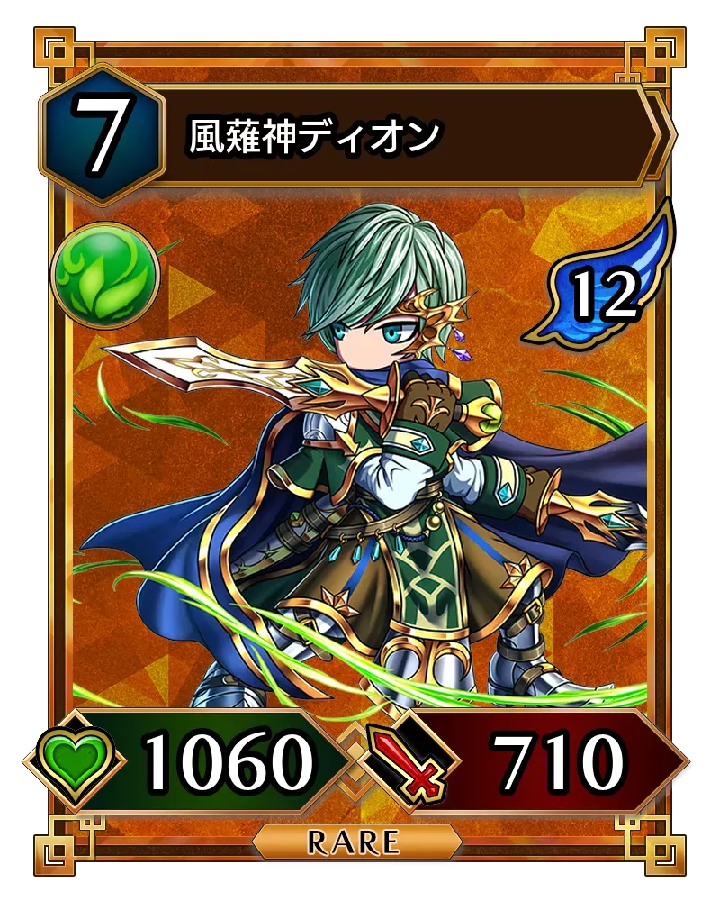 風薙神ディオン