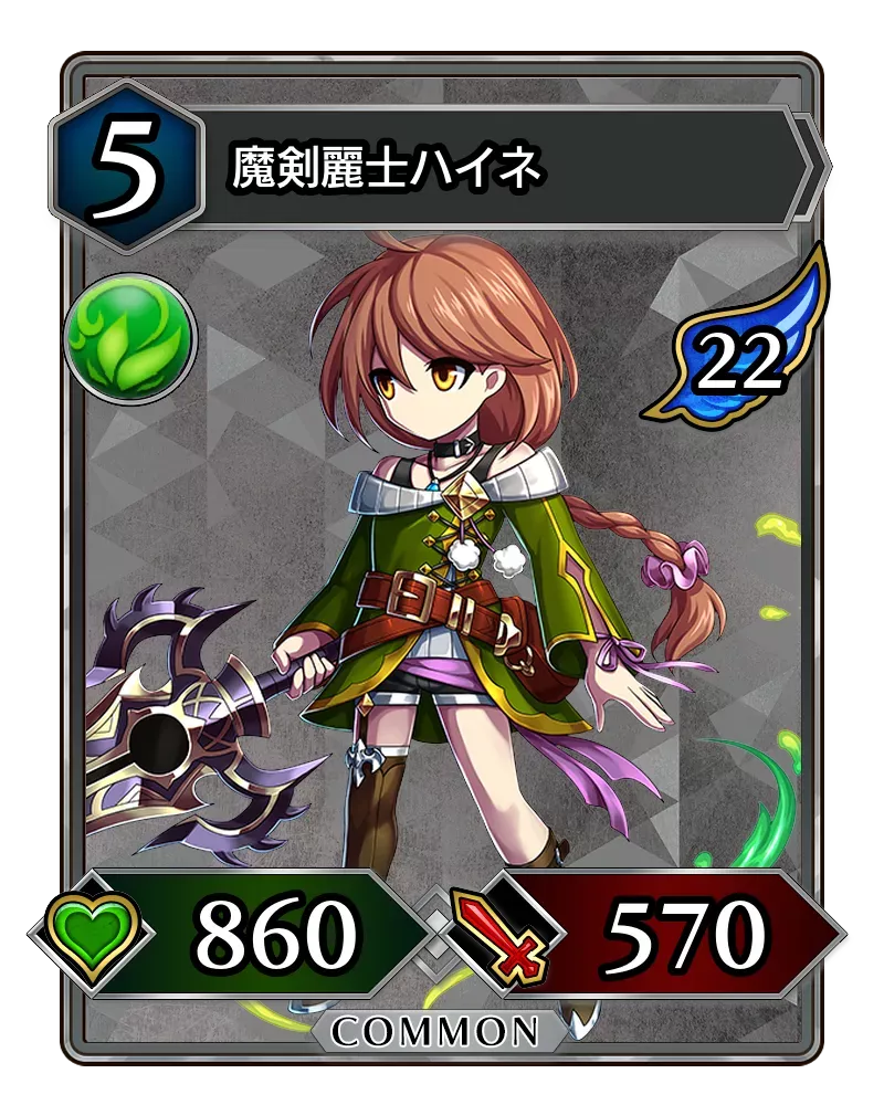 魔剣麗士ハイネ