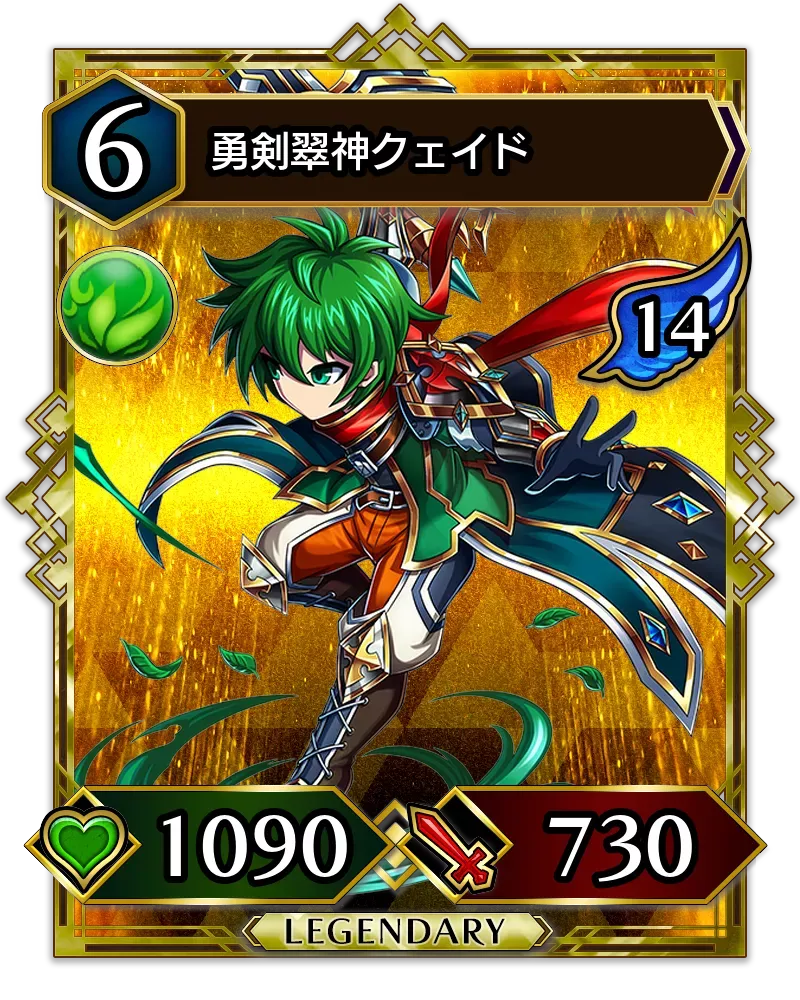勇剣翠神クェイド