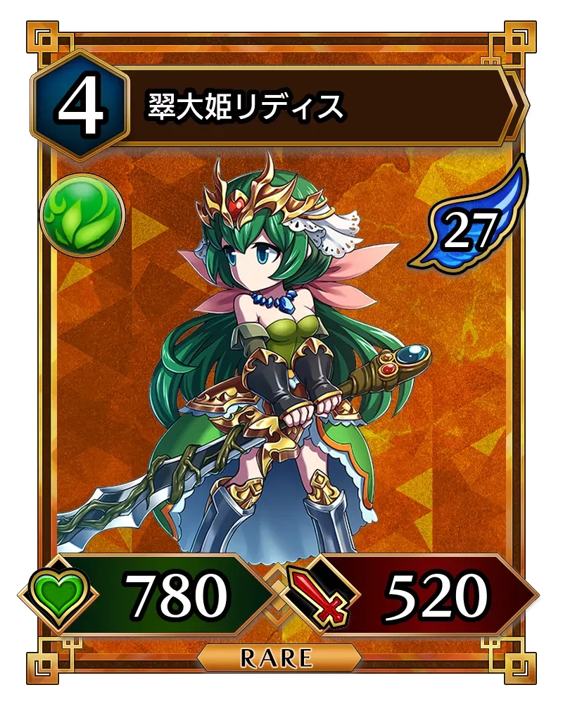 翠大姫リディス