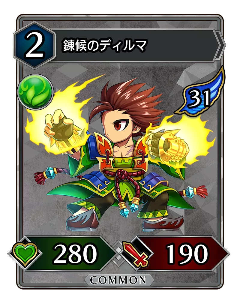 錬候のディルマ